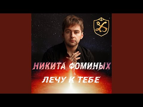 Видео: Лечу к тебе