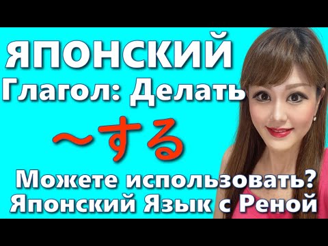 Видео: 🌸Японский Язык🌸[Глагол] «する» Делать