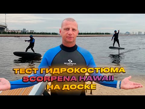 Видео: Тест гидрокостюма Scorpena Hawaii на доске