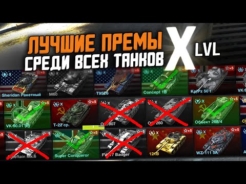 Видео: РЕЙТИНГ ВСЕХ ПРЕМ ТАНКОВ 10го УРОВНЯ! ЛУЧШИЕ И ХУДШИЕ ТАНКИ / Wot Blitz