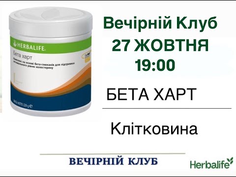 Видео: Клітковина норма у споживанні. Та про помічник Бета Харт - добирати норму по клітковині