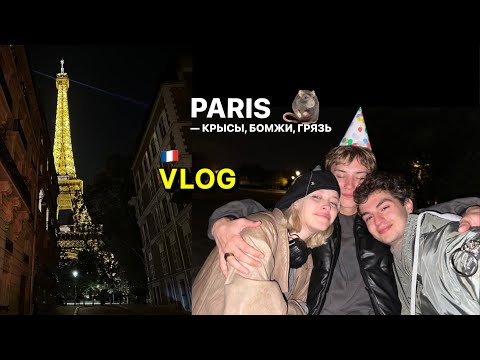 Видео: Я В АХ#Е С ПАРИЖА: мы живем в ГЕТТО 🫠ЗАКРЫТАЯ ВЕЧЕРИНКА | ограбление  | мой лучший влог