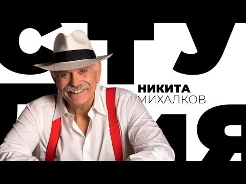 Видео: Никита Михалков / Белая студия / Телеканал Культура (2013)