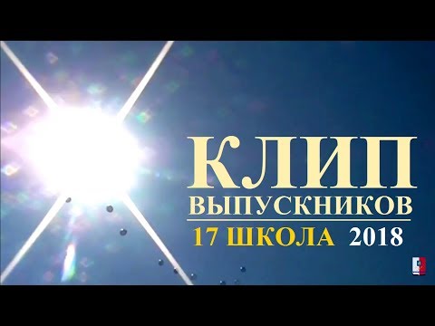 Видео: Клип выпускников. 2018. Школа 17. Мкр Лиховской. Каменск Шахтинский. (видео: Арон Моисеевич.)