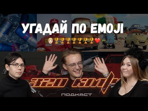 Видео: 320 км/ч: Комик отвечает на вопросы по формуле 1. Степан Казанский. 3 выпуск.