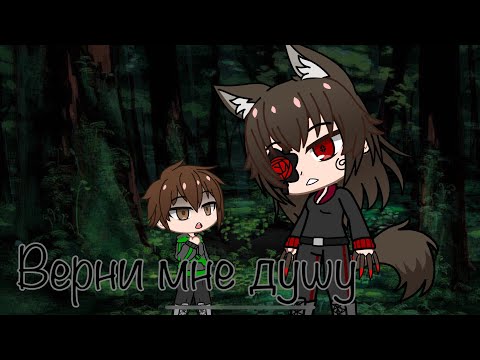 Видео: Верни мне душу/ мини фильм/ 3 часть/ #gacha #гачалайф 