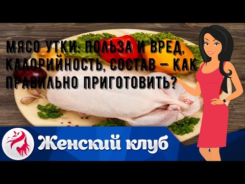 Видео: Мясо утки: польза и вред, калорийность, состав — как правильно приготовить?