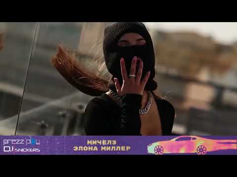 Видео: Мичелз & Элона Миллер - Угонщица (DJ Prezzplay & DJ Snickers Remix)