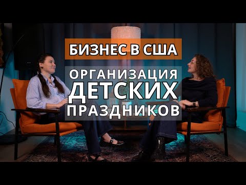 Видео: Организация детских праздников в США. Идеальный бизнес для иммигранта?