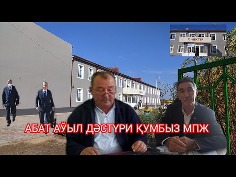 Видео: ХОЖЕЛИ ҚУМБЫЗ АЎЫЛДАҒЫ ӨЗГЕРИСЛЕР, АБАТ АЎЫЛ ДӘСТҮРИ.