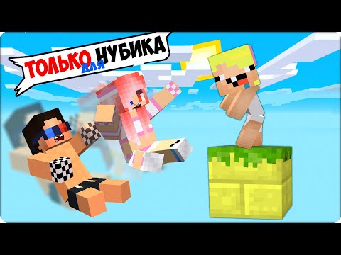 Видео: 😡Майнкрафт, НО ОДИН БЛОК Только для НУБИКА! 1 БЛОК не Для Шеди и Лески!