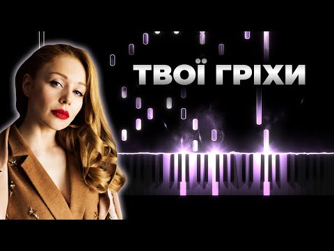 Видео: Тина Кароль - Твои гріхи - Blindfold - Кавер на пианино, Караоке