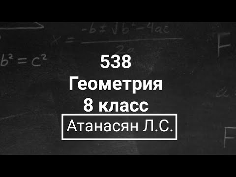 Видео: ГДЗ по геометрии | Номер 538 Геометрия 8 класс Атанасян Л.С. | Подробный разбор