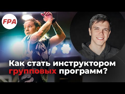 Видео: Как стать фитнес-инструктором групповых программ? Из офиса в фитнес-тренеры ЛЕГКО ли!? | Про Фитнес
