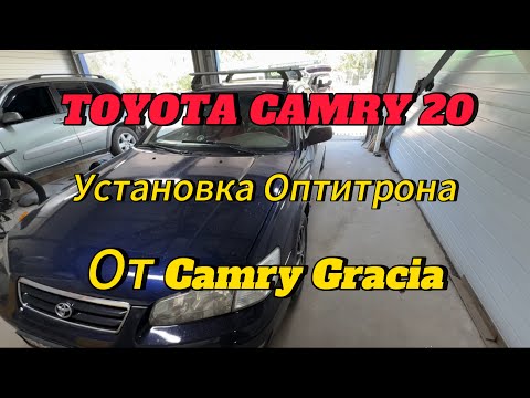 Видео: Toyota Camry 20 установка оптитрона от Camry Gracia.
