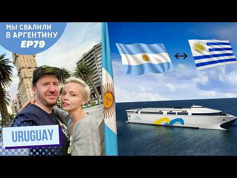 Видео: В Уругвай на пароме из Аргентины // Мы свалили. Ep 79