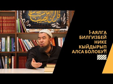 Видео: 1-аялга билгизбей НИКЕ кыйдырып алса болобу?! | Устаз Эрмек Тынай уулу