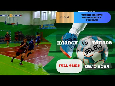 Видео: Плавск 🆚 Тёплое ⚽😎 Турнир в г. Плавск памяти Молоткова В.А.