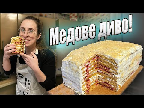 Видео: Найсмачніший МЕДОВИК за 30 хвилин || Приготує кожен!