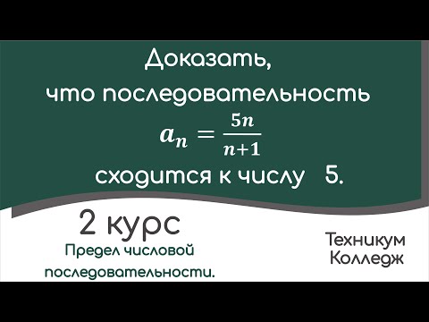 Видео: Предел числовой последовательности. Пример доказательства по определению.