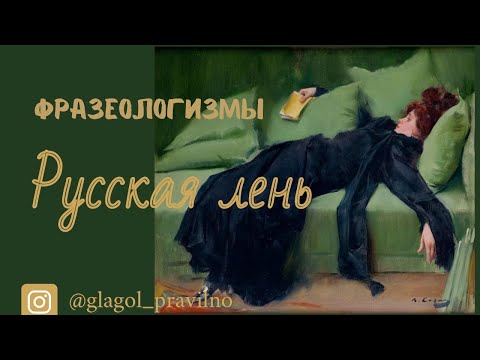 Видео: Фразеологизмы. Русская лень
