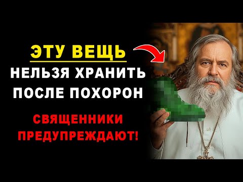 Видео: Никогда не храните ЭТО в доме после похорон. Священники бьют тревогу