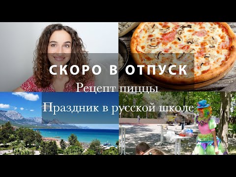 Видео: СКОРО В ОТПУСК☀️🌴🌊 РЕЦЕПТ ВКУСНЕЙШЕЙ ПИЦЦЫ🍕МОЙ НОВЫЙ УХОД. ПРАЗДНИК В РУССКОЙ ШКОЛЕ. ВЛОГ