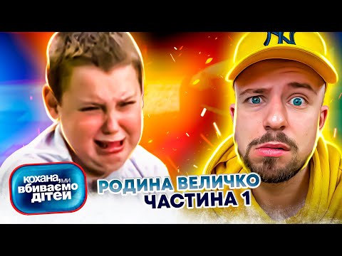 Видео: Кохана, ми вбиваємо дітей ► Родина Величко ► Частина 1