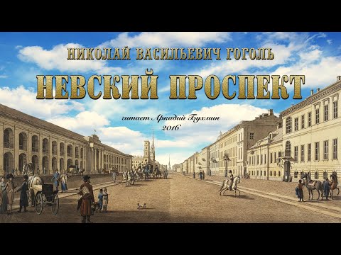 Видео: Н.В. Гоголь "Невский проспект"