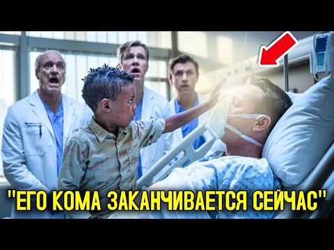 Видео: Миллионер из комы: Мальчик, который вернул жизнь
