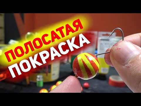 Видео: Двухцветные полосатые крючки на Пеленгаса. Желто-красные Арбузы на крючках Томас 9Ш