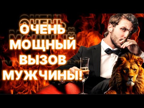Видео: 💯🆘ОЧЕНЬ МОЩНЫЙ ВЫЗОВ МУЖЧИНЫ!👿Самый сильный вызов! Таро вызов + заговор