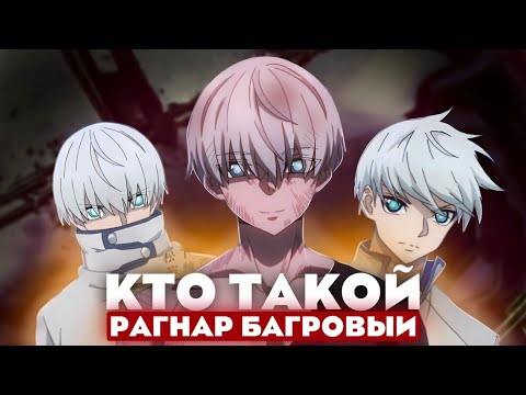 Видео: Кто такой Рагнар из аниме Рагнар Багровый. [Кто такой и на что способен]