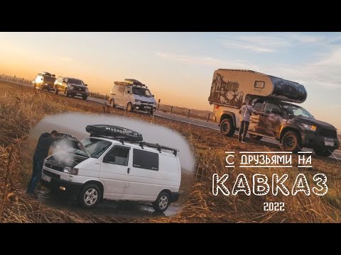 Видео: Кавказский трип в 4 экипажа | Все пошло не по плану...| #Vanlife