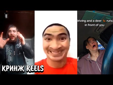 Видео: ОЧЕНЬ СТРАННЫЕ ЛЮДИ В INSTAGRAM! | ЧТО С НИМИ ПРОИСХОДИТ? | КРИНЖ INSTAGRAM (REELS)