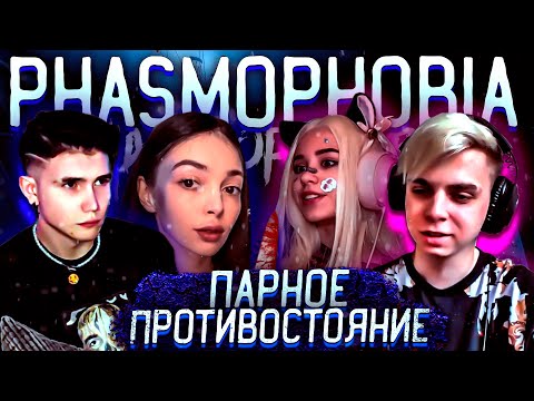 Видео: ПАРНОЕ ПРОТИВОСТОЯНИЕ?! ШАДОУКЕК БАЙОВЛ МОКРИВСКИЙ И ЮЕЧКА ИЩУТ ПРИЗРАКОВ ИГРАЯ В PHASMOPHOBIA!