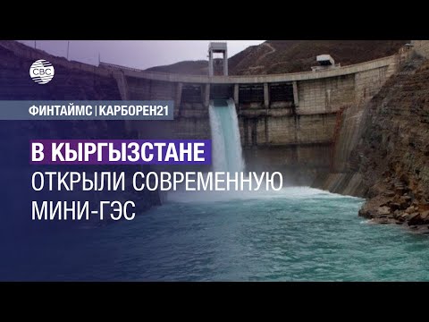 Видео: В Кыргызстане открыли современную мини-ГЭС