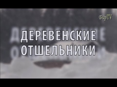 Видео: НЕПОТЕРЯННЫЙ РАЙ "Деревенские отшельники" 2014г. Бирилюсский район