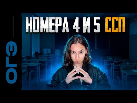 Видео: Номера 4 и 5. СПП + практика