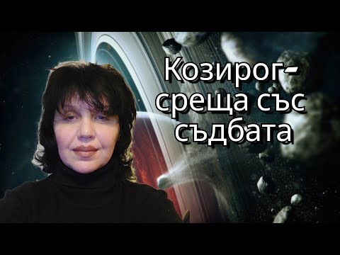 Видео: Козирог, среща със съдбата, Capricorn, meeting with fate