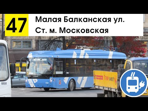 Видео: Троллейбус 47 "Ст. м. "Московская" - Малая Балканская ул."