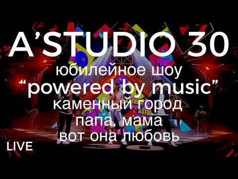 Видео: A’Studio 30 live – Vol.2 Каменный город | Папа, мама | Вот она любовь | Часть 2