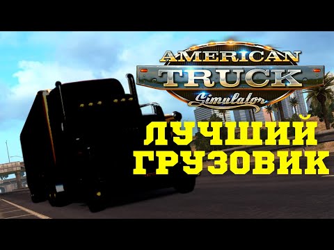 Видео: 🔥 Как выбрать лучший грузовик в ATS  - Выбираем первый тягач American Truck Simulator для новичка