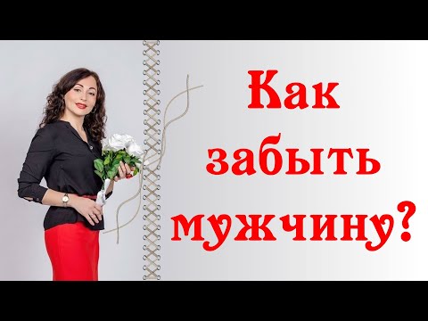 Видео: КАК ЗАБЫТЬ МУЖЧИНУ?| Психология отношений