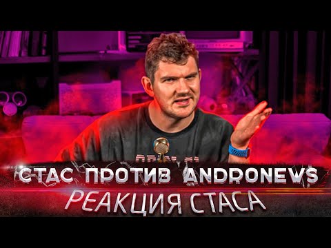 Видео: СТАС СМОТРИТ ANDRONEWS: НЕ ПОКУПАЙТЕ ЭТИ СМАРТФОНЫ 🔥 НАС ОБМАНЫВАЮТ!!!