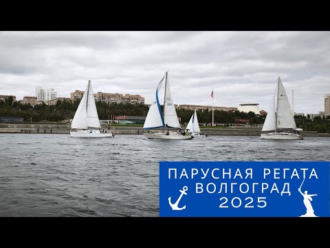Видео: Регата Волгоград / Кубок Сталинграда 2025