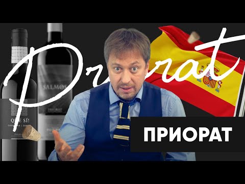 Видео: [ПРИОРАТ] - культовый испанский регион и элитное вино
