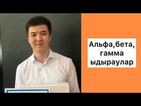 Видео: Альфа, бета, гамма ыдыраулар