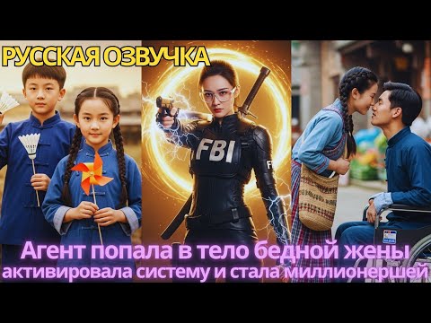 Видео: Агент попала в тело бедной жены, активировала систему и стала миллионершей!