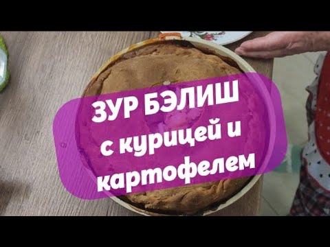 Видео: Зур Бэлиш с курицей и картофелем  мой фирменный рецепт.